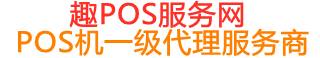 弋江趣pos网